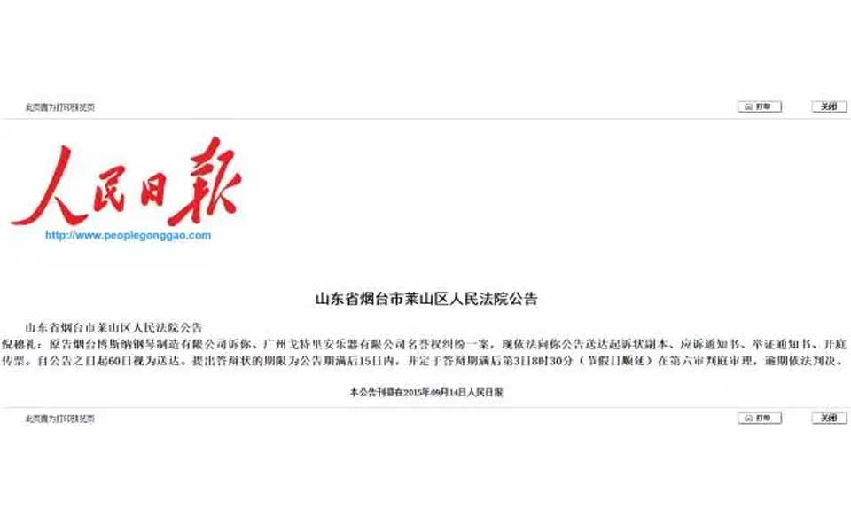 煙臺博斯納鋼琴制造有限公司關于廣州戈特里安樂器有限公司和倪穗禮名譽侵權案的法院公告
