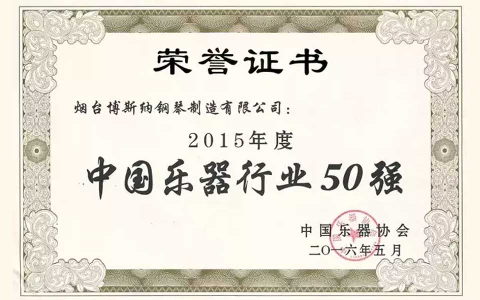 煙臺(tái)博斯納鋼琴制造有限公司已連續(xù)11年榮獲《中國(guó)樂(lè)器行業(yè)50強(qiáng)》稱(chēng)號(hào)