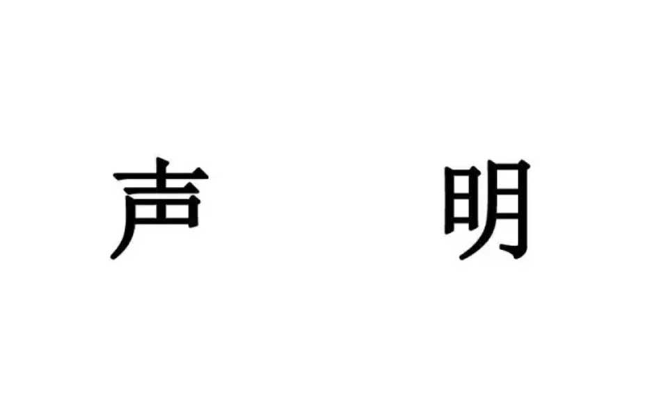 關于廣州戈特里安樂器有限公司和倪穗禮名譽侵權案的真相說明