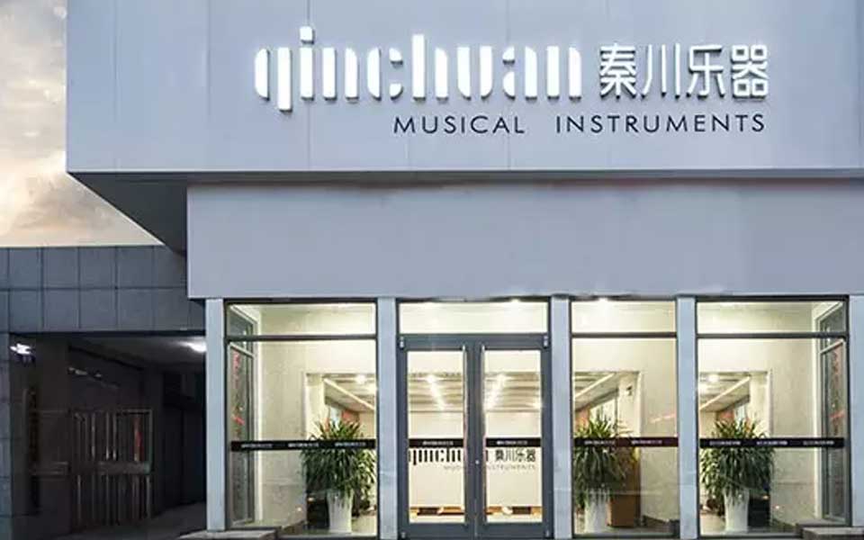 普及音樂律動城市-秦川樂器三十周年慶
