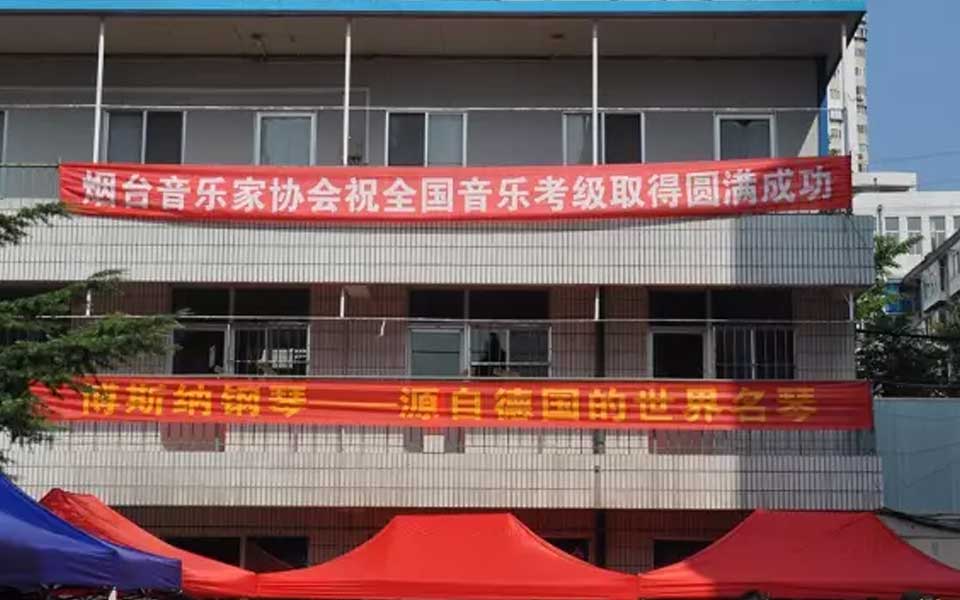 博斯納鼎力相助的2017年中國音協考級完美收官