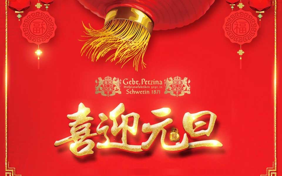 博斯納與您共度2018新春元旦
