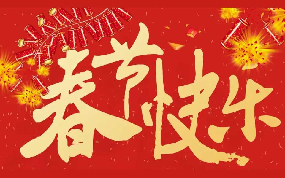 煙臺博斯納鋼琴制造有限公司衷心地祝愿大家新春快樂，闔家幸福！
