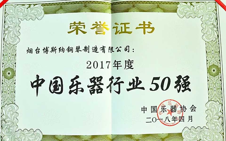煙臺博斯納鋼琴制造有限公司2017年度再獲“中國樂器行業50強”稱號