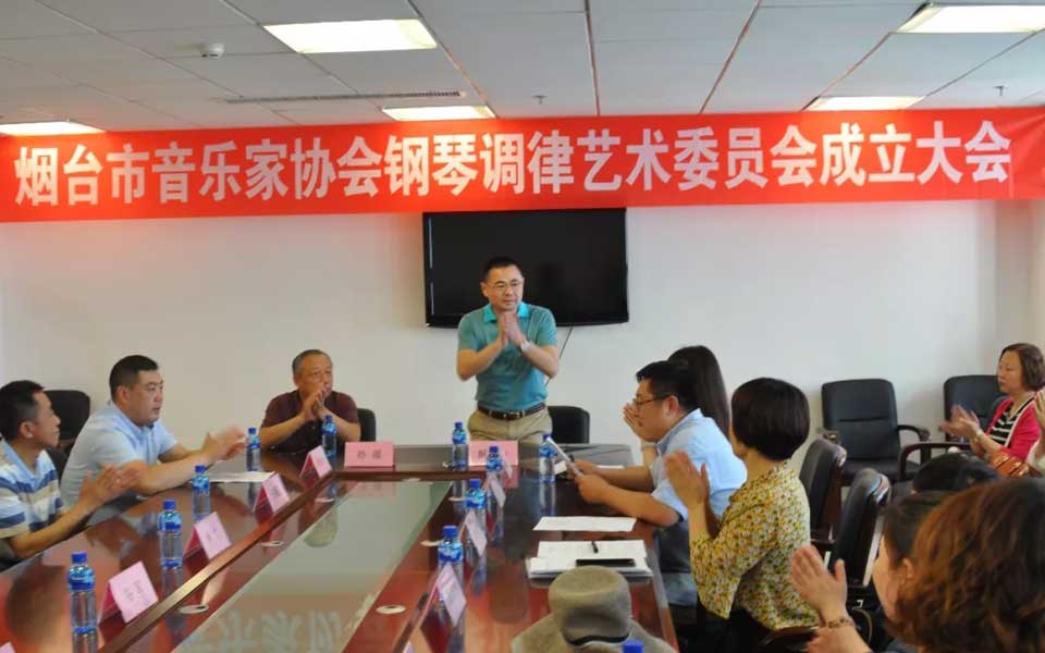 煙臺市音樂家協會鋼琴調律藝術委員會成立