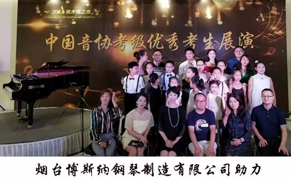 煙臺博斯納鋼琴助力中國音協考級優秀考生展演（煙威地區）圓滿成功