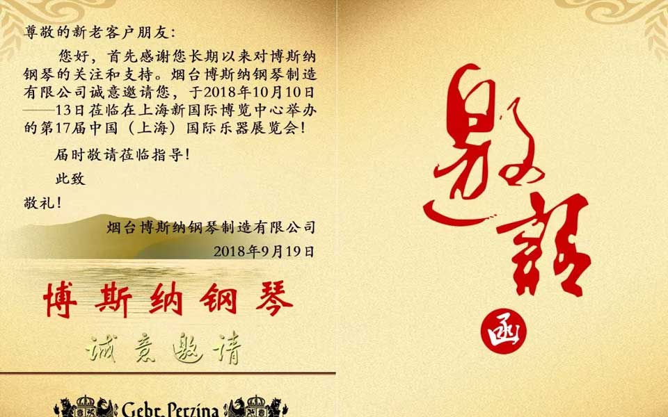 博斯納鋼琴——邀您相約2018上海國際樂器展覽會