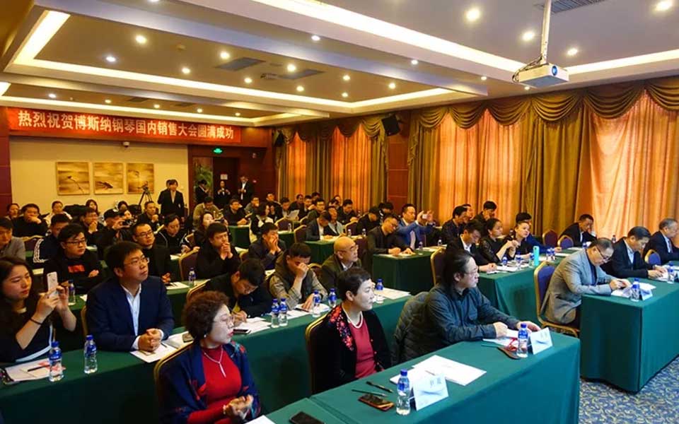 煙臺(tái)博斯納鋼琴制造有限公司國(guó)內(nèi)市場(chǎng)銷售會(huì)議圓滿結(jié)束