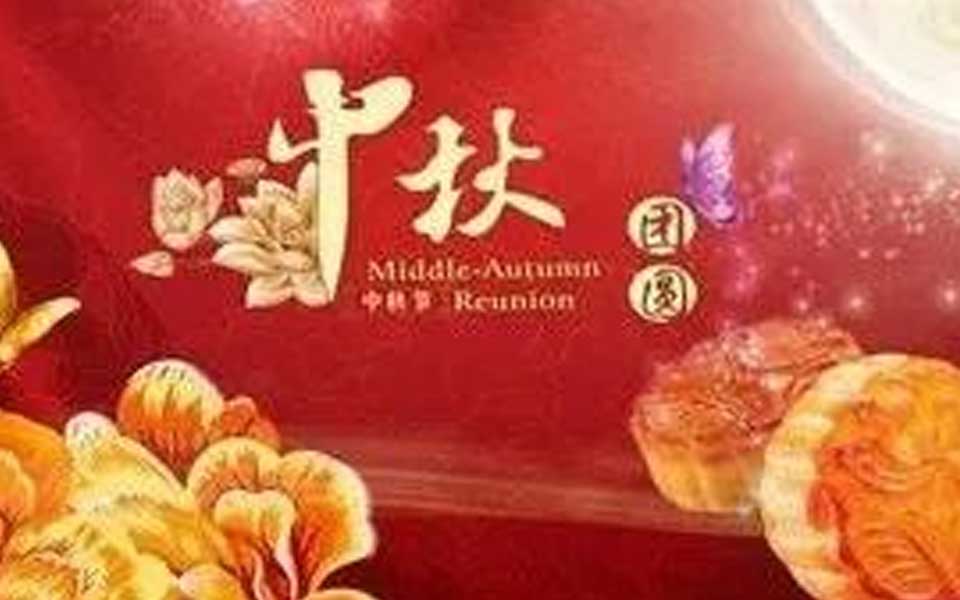 煙臺博斯納鋼琴制造有限公司恭祝社會各界朋友中秋快樂