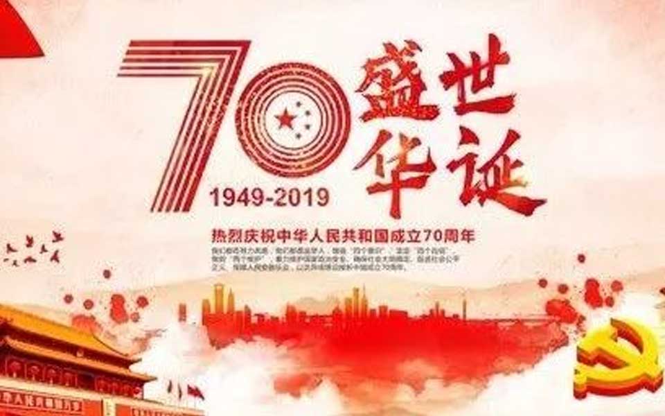 博斯納恭祝祖國七十周年華誕
