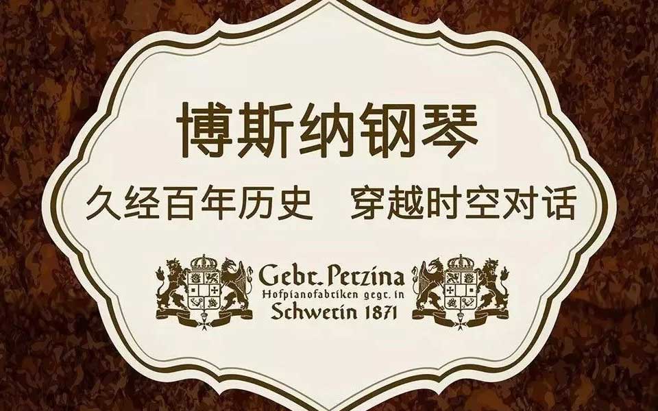 博斯納熱烈祝賀平原先生榮獲2019澳大利亞國際音樂大賽鋼琴冠軍金獎系列報道之一