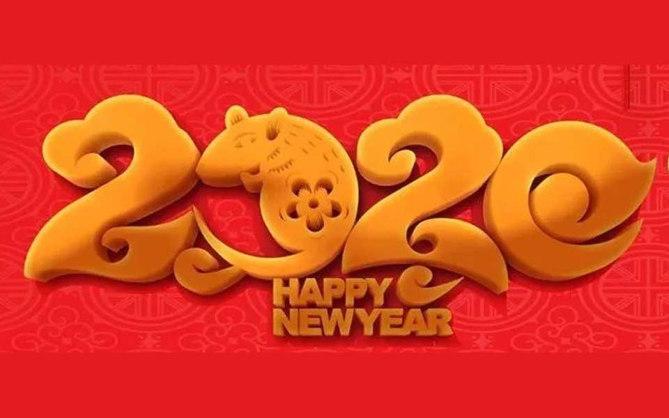 2020，新年你好！