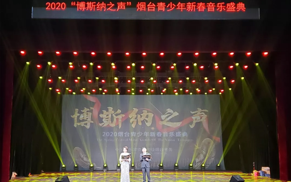 2020“博斯納之聲”煙臺青少年新春音樂盛典圓滿收官