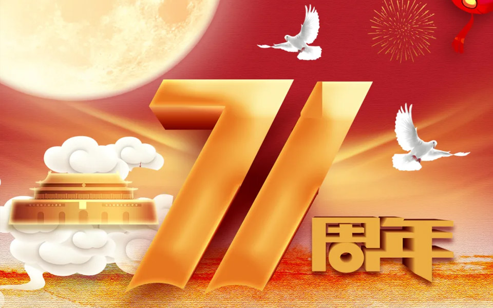 盛世華誕 雙節同慶